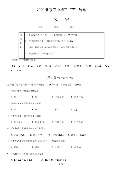 2020北京四中初三(下)统练化学