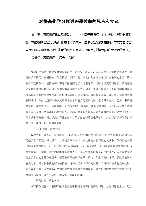 对提高化学习题讲评课效率的思考和实践.doc