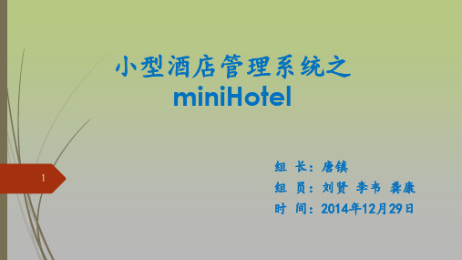 小型酒店管理系统之miniHotelPPT课件