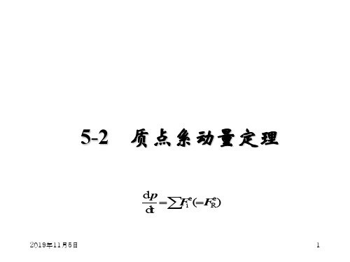 理论力学PPT课件第5章 动量定理、质点系动量定理、质点系动量矩定理