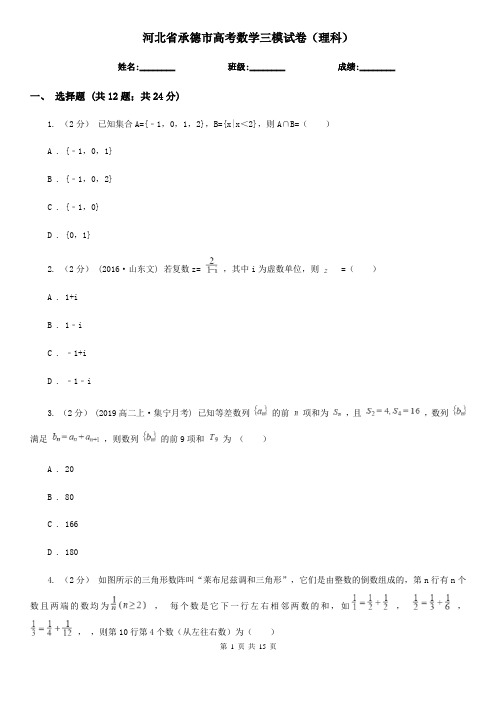 河北省承德市高考数学三模试卷(理科)