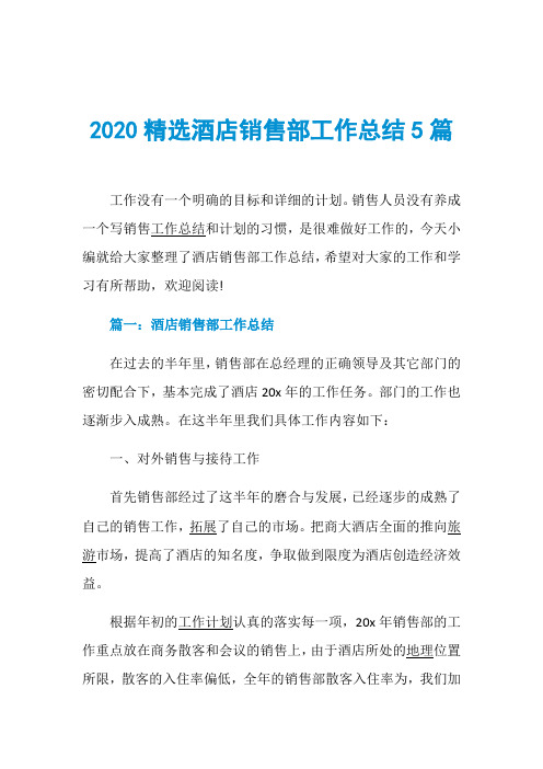 2020精选酒店销售部工作总结5篇