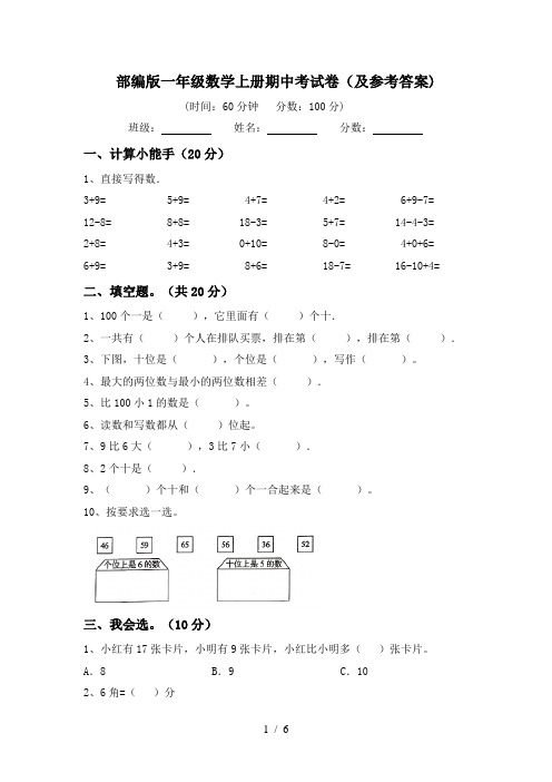 部编版一年级数学上册期中考试卷(及参考答案)