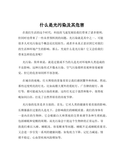 什么是光污染及其危害