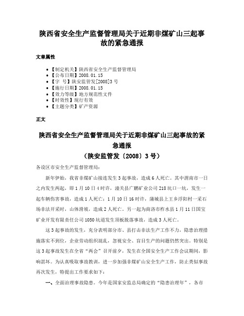 陕西省安全生产监督管理局关于近期非煤矿山三起事故的紧急通报