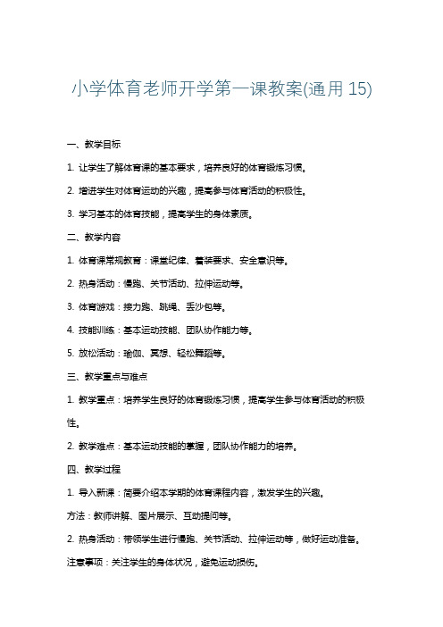 小学体育老师开学第一课教案(通用15)