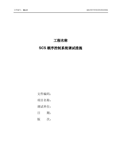 SCS顺序控制系统调试措施