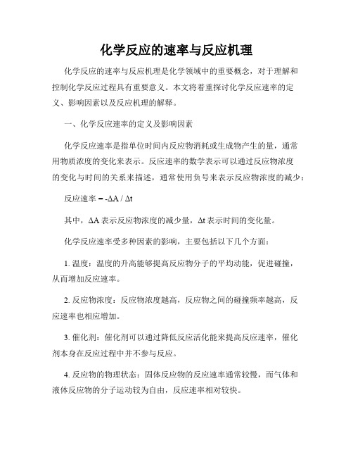 化学反应的速率与反应机理