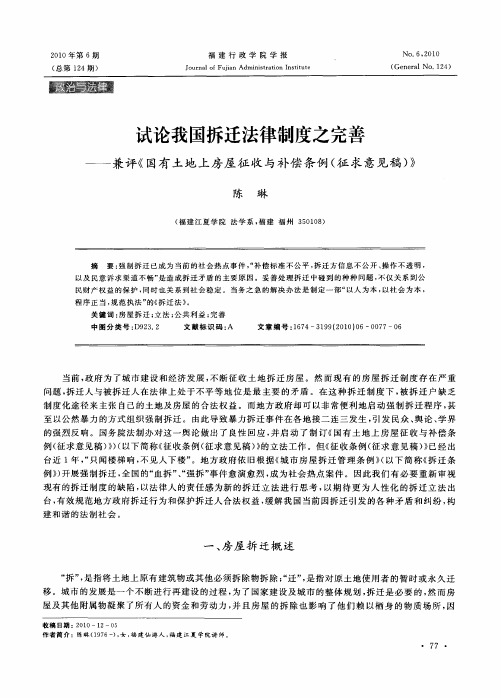 试论我国拆迁法律制度之完善——兼评《国有土地上房屋征收与补偿条例(征求意见稿)》