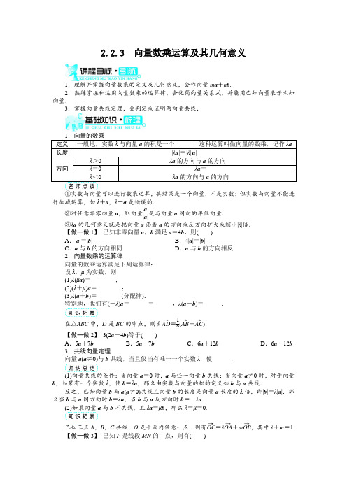 最新人教版高中数学必修4第二章《向量数乘运算及其几何意义》