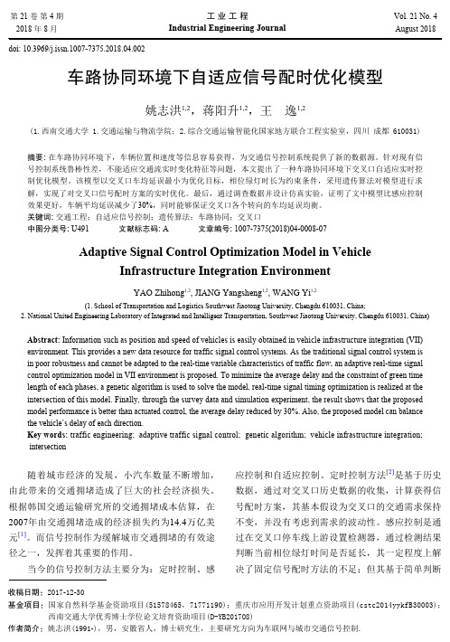 车路协同环境下自适应信号配时优化模型