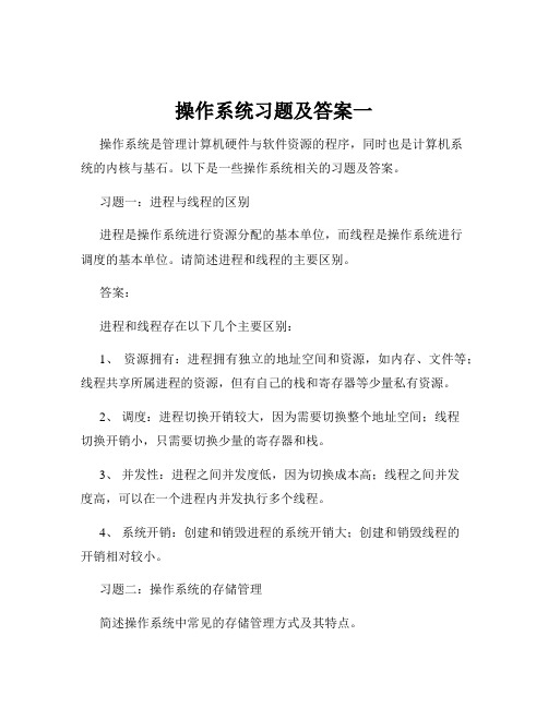 操作系统习题及答案一