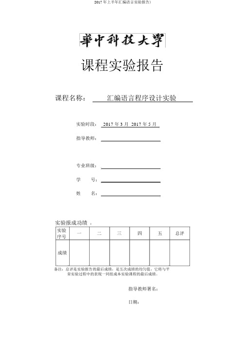 2017年上半年汇编语言实验报告)