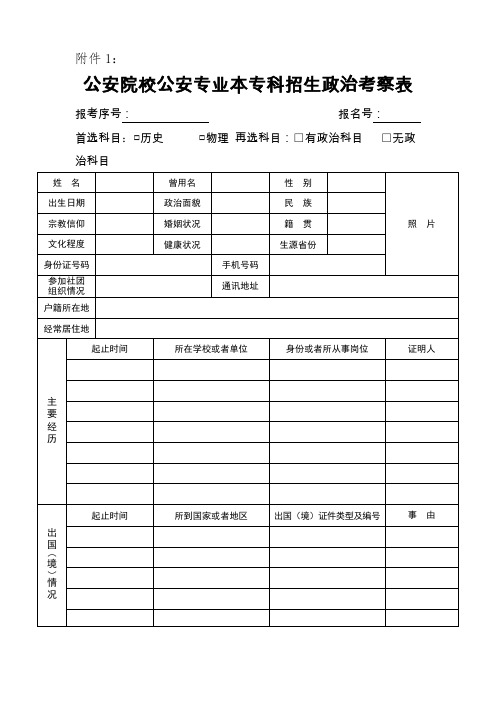 2022报考公安院校政审表样表湖北