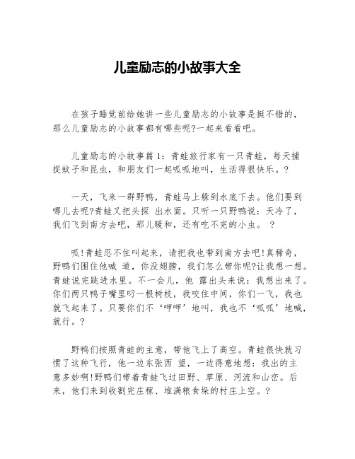 儿童励志的小故事大全等3篇励志故事