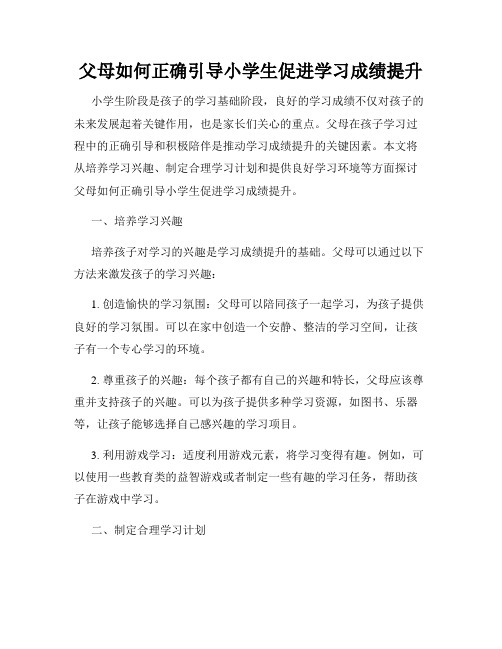 父母如何正确引导小学生促进学习成绩提升