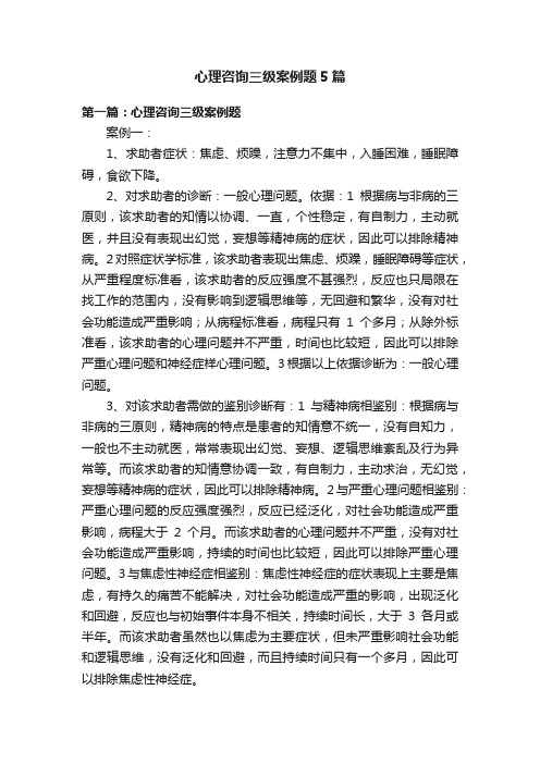 心理咨询三级案例题5篇