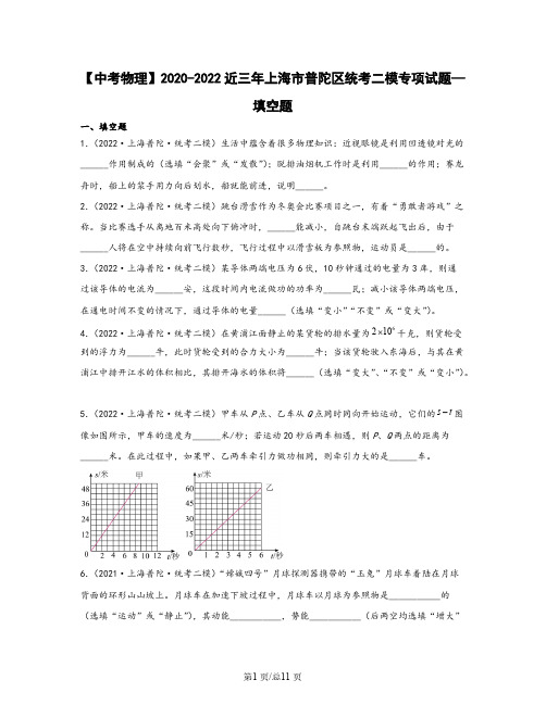 【中考物理】2020-2022近三年上海市普陀区统考二模专项试题—填空题(含解析)