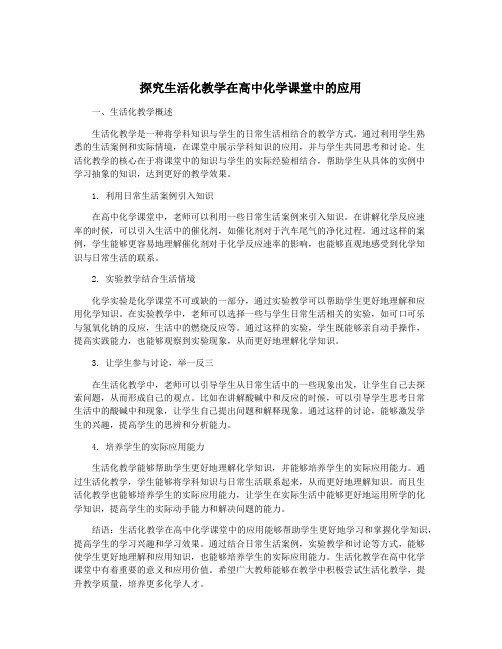 探究生活化教学在高中化学课堂中的应用