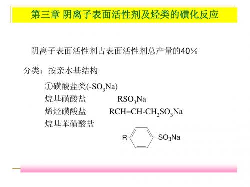 第3章简化 阴离子表面活性剂及烃类的磺化反应