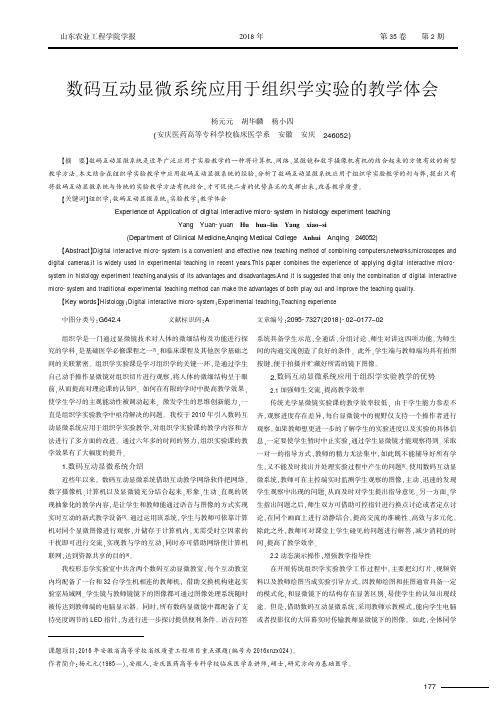 数码互动显微系统应用于组织学实验的教学体会