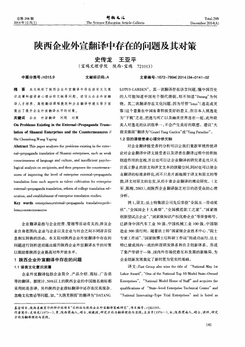 陕西企业外宣翻译中存在的问题及其对策