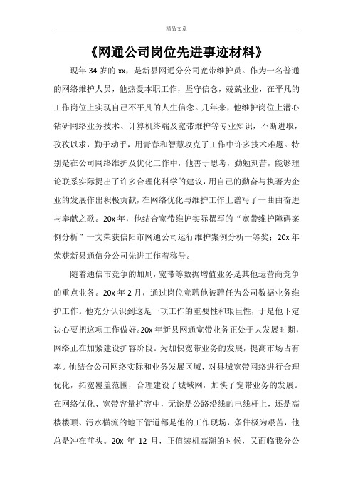 《网通公司岗位先进事迹材料》