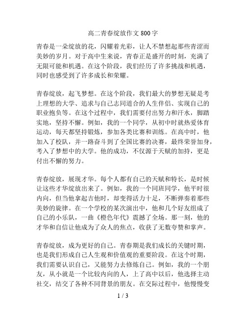 高二青春绽放作文800字