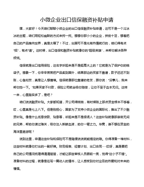 小微企业出口信保融资补贴申请