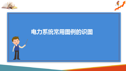 电气控制图概述 电力系统常用图例的识图