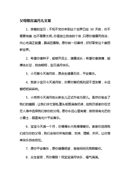 父母赠言满月儿文案