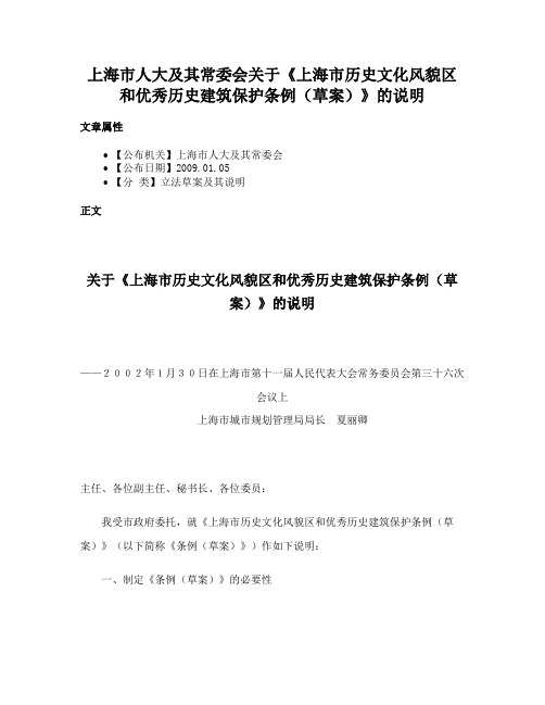 上海市人大及其常委会关于《上海市历史文化风貌区和优秀历史建筑保护条例（草案）》的说明