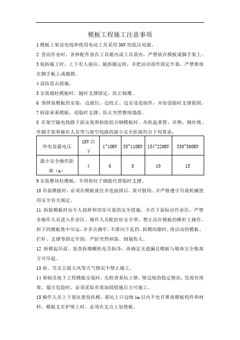 模板工程施工注意事项