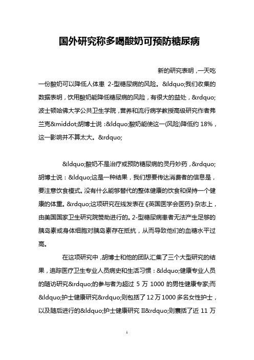 国外研究称多喝酸奶可预防糖尿病