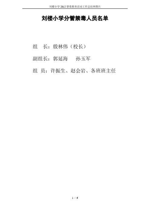 刘楼小学2015禁毒教育活动工作总结和图片