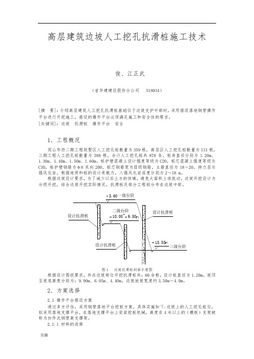 12、高层建筑边坡人工挖孔抗滑桩施工技术