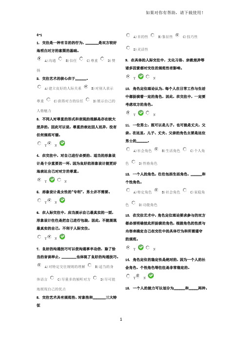 人际沟通与交往艺术作业