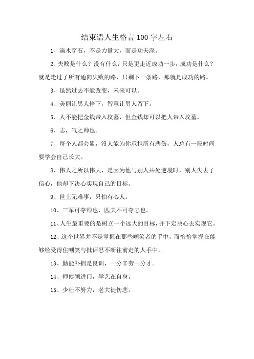 结束语人生格言100字左右