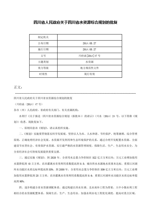 四川省人民政府关于四川省水资源综合规划的批复-川府函[2014]47号