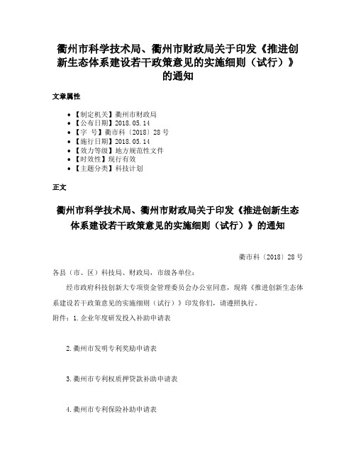 衢州市科学技术局、衢州市财政局关于印发《推进创新生态体系建设若干政策意见的实施细则（试行）》的通知