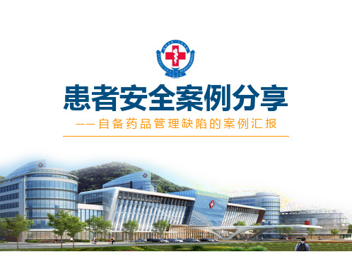 一起自备药品管理缺陷的案例汇报