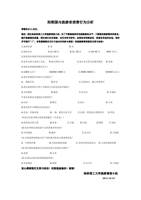 阳朔国内旅游者消费行为分析