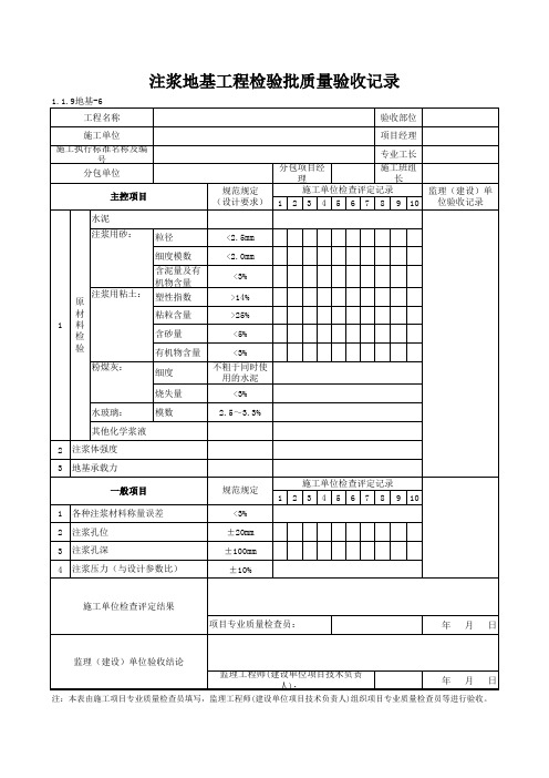 1-1-9地基-6_注浆地基工程检验批质量验收记录