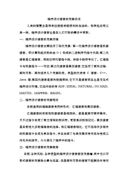 程序语言设计发展状况