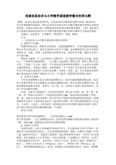 浅谈信息技术与小学数学课堂教学整合的利与弊