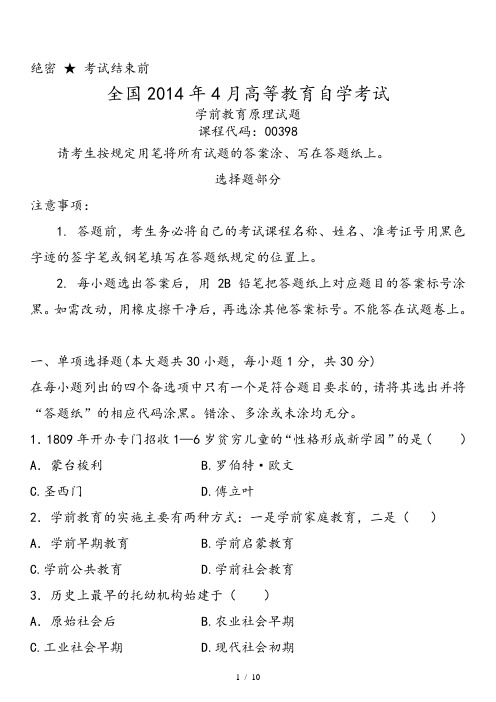 全国2014年04月自学考试00398《学前教育原理》历年真题