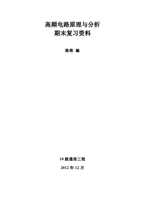 高频电路原理与分析报告