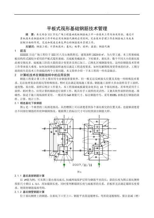 建筑工程平板式筏形基础钢筋技术管理工作总结