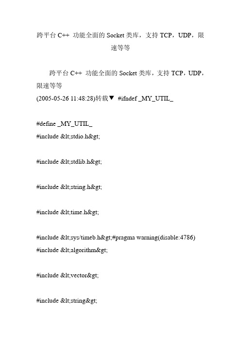 跨平台C   功能全面的Socket类库,支持TCP,UDP,限速等等