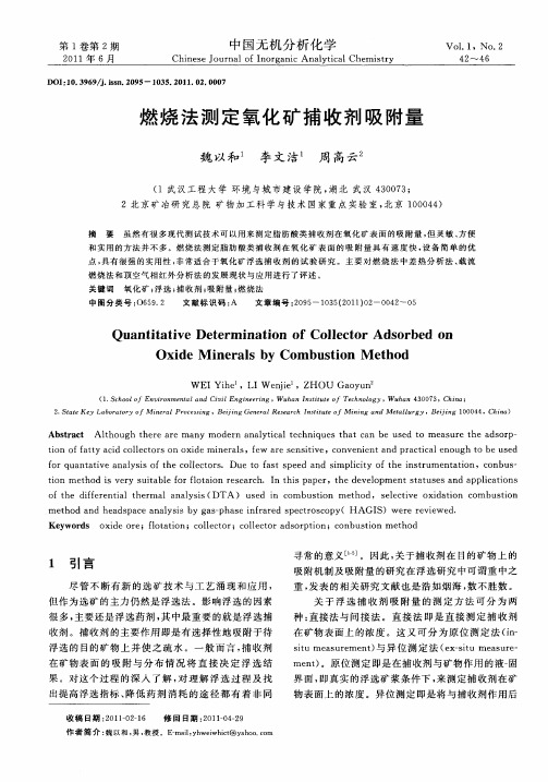 燃烧法测定氧化矿捕收剂吸附量